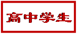 文本框: 高中学生