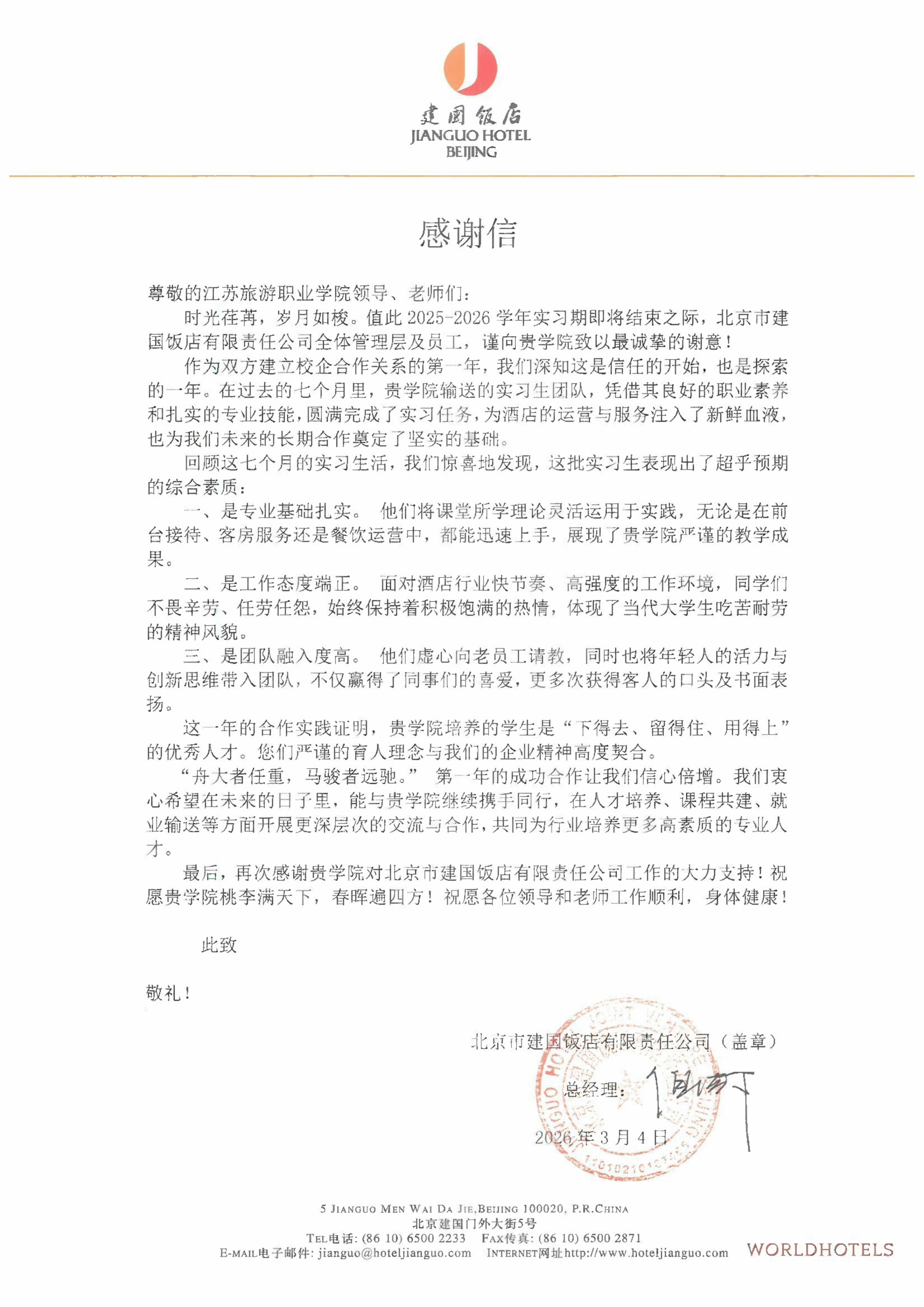 北京建国饭店感谢信2026_01.png