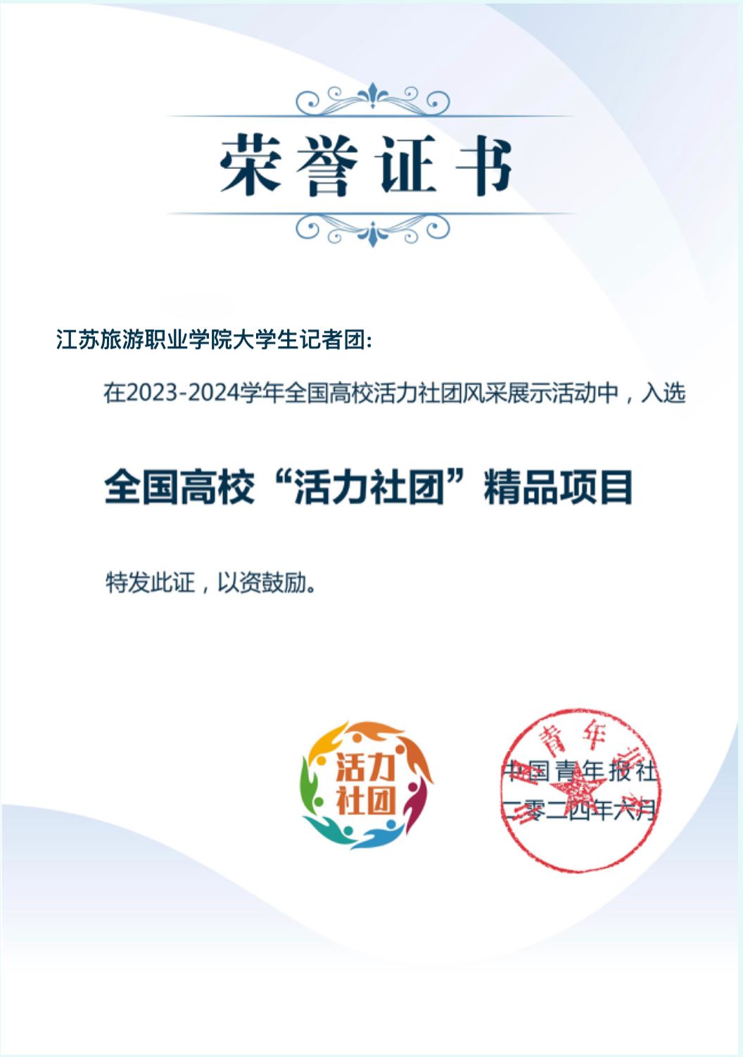 2023-2024学年全国高校“活力社团”.jpg