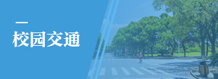 校园交通