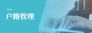 户籍管理