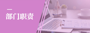 部门职责