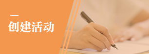 创建活动