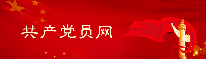 共产党员网