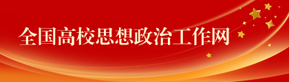 全国高校思想政治工作网