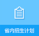 省内招生计划