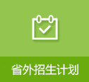 省外招生计划