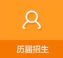 历届招生