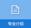 专业介绍