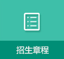 招生章程
