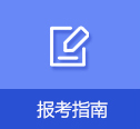 报考指南